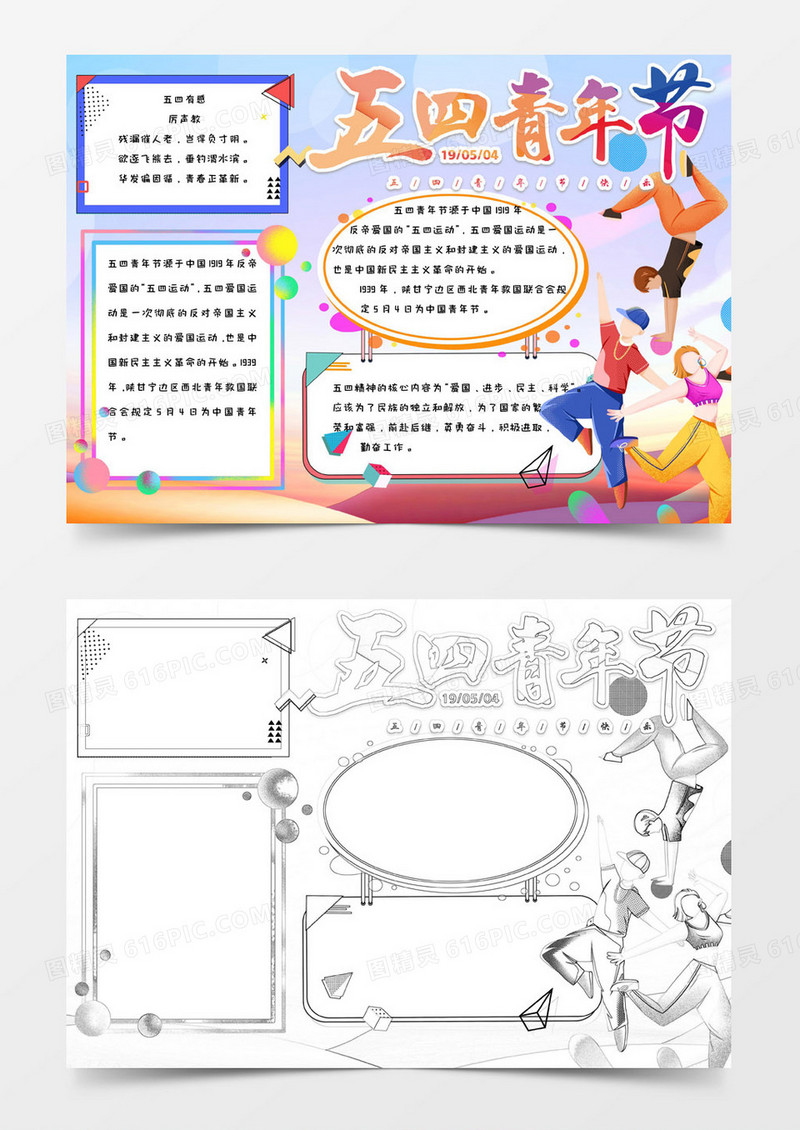 小学生卡通青年活泼时尚简约手绘五四青年手抄报小报word模版