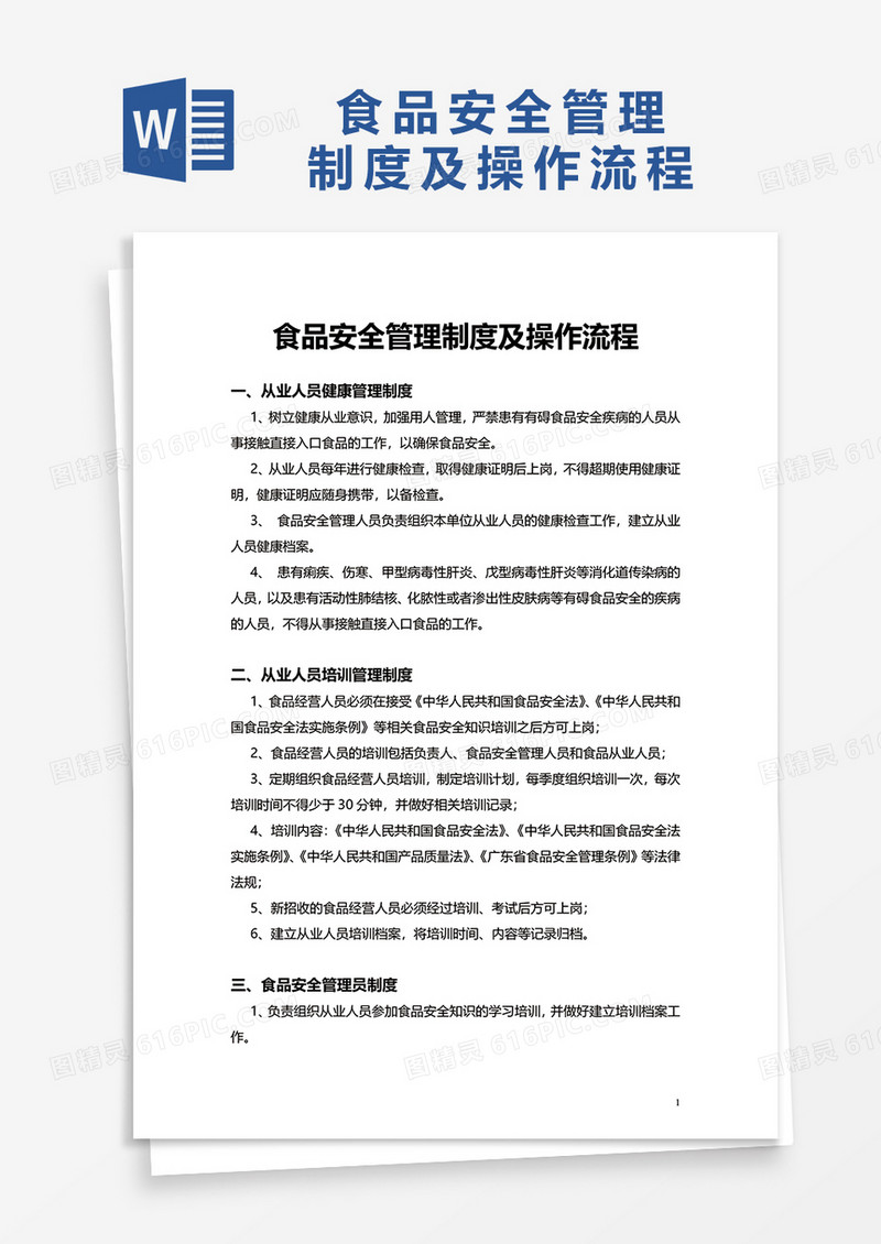 食品安全管理制度及操作流程word模板