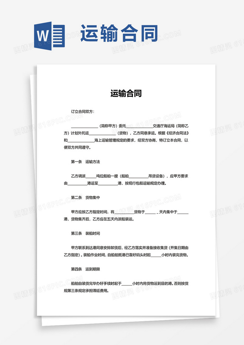 实用简约运输合同word模板