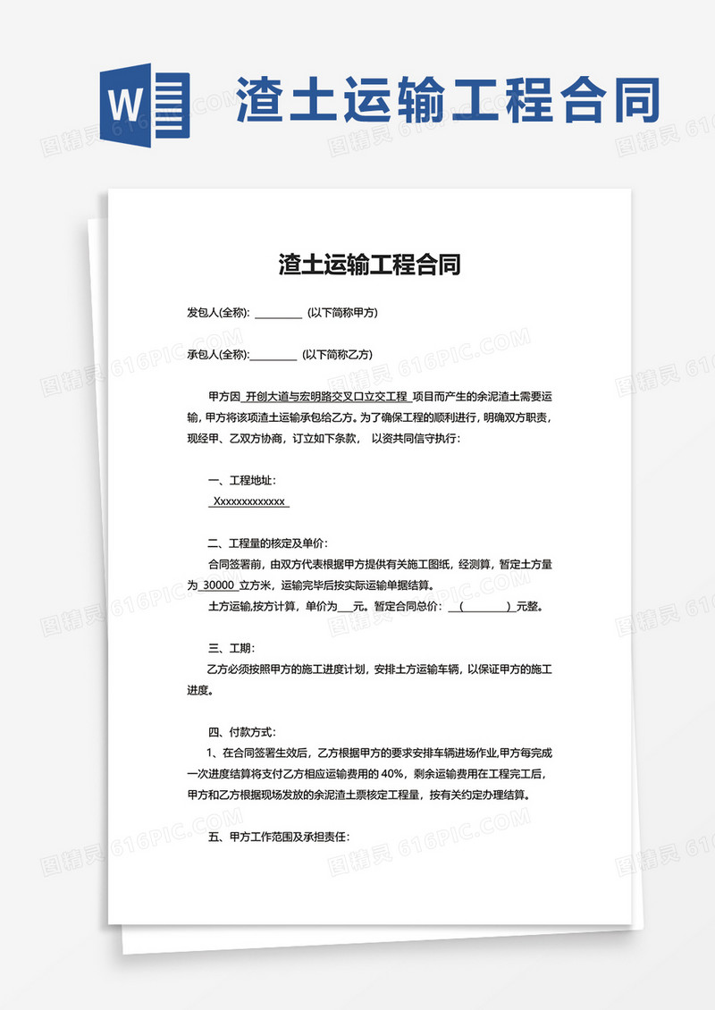 简约渣土运输工程合同word模板