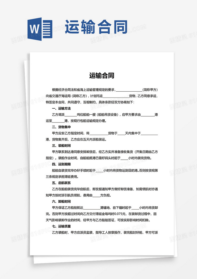 简洁简单运输合同word模板