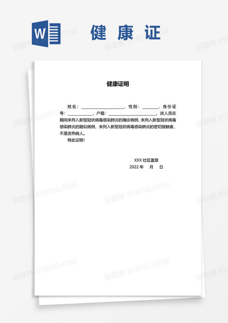 健康证明word模板