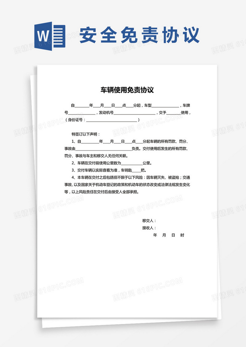 车辆使用免责协议书范本word模板