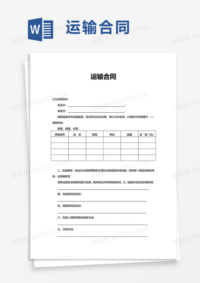 通用简洁运输合同word模板