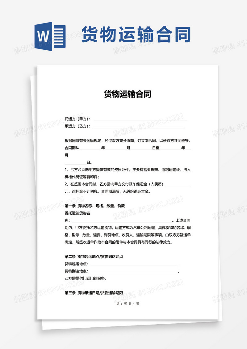 简洁商务货物运输合同word模板
