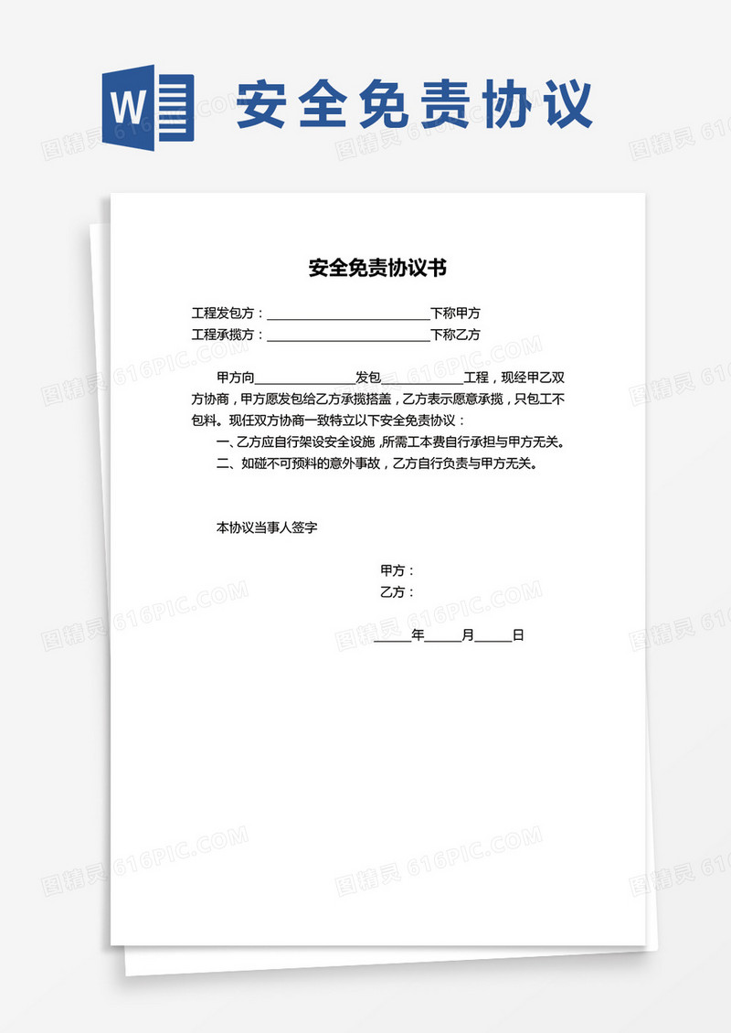 企业安全免责协议书范本word模板