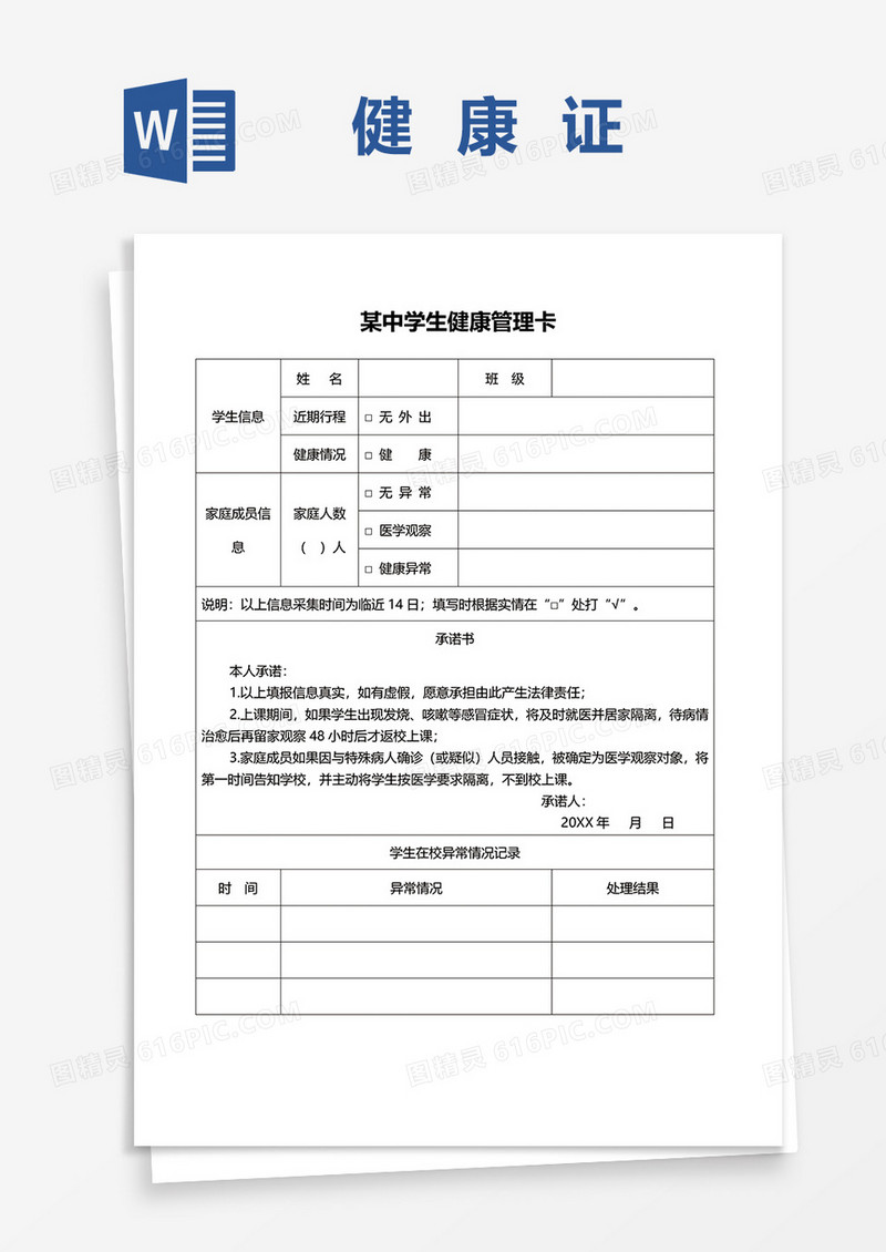 中学生健康管理卡范本word模板