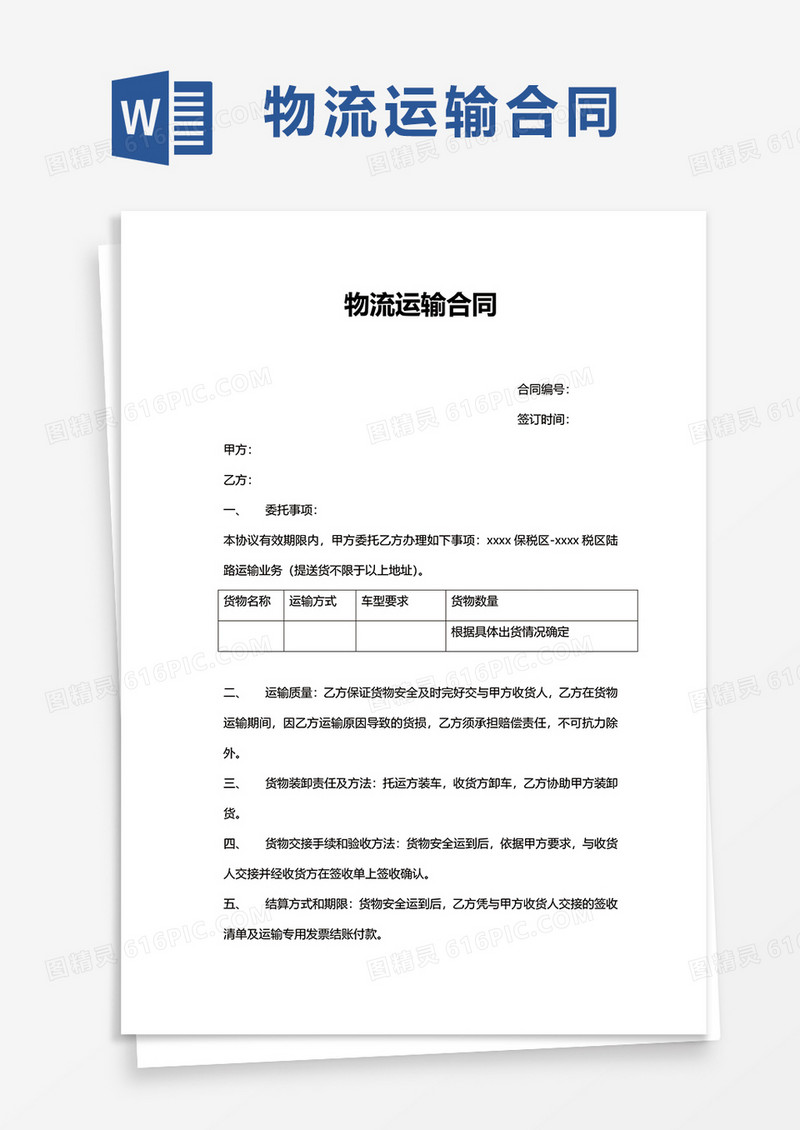简洁简约物流运输合同word模板