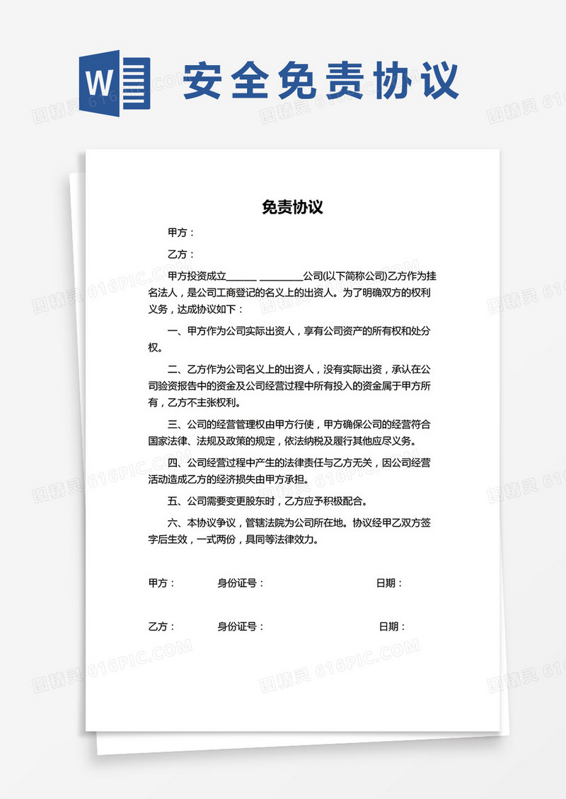 简约通用免责协议word模板