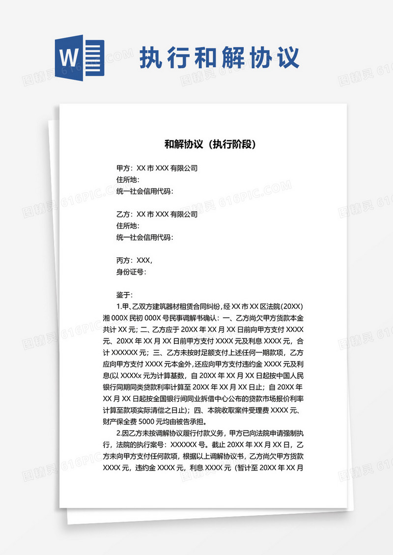 执行阶段和解协议书范本word模板