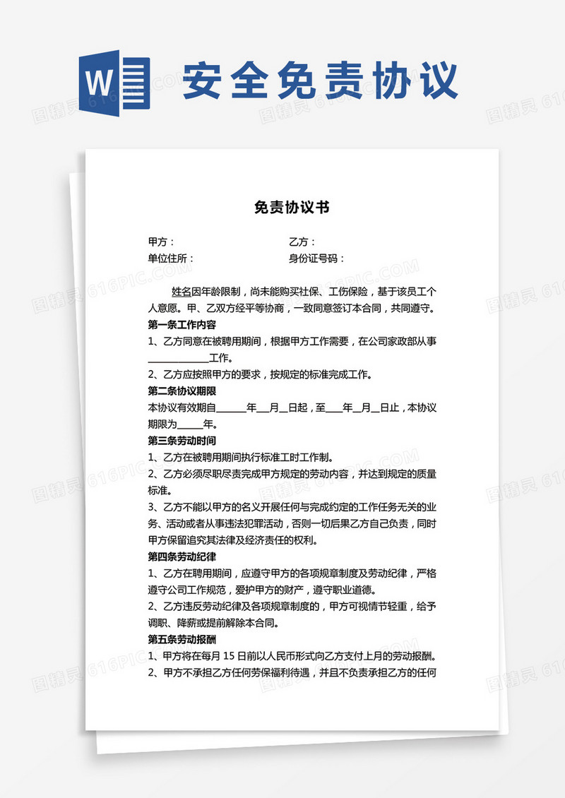 公司通用免责协议书范本word模板