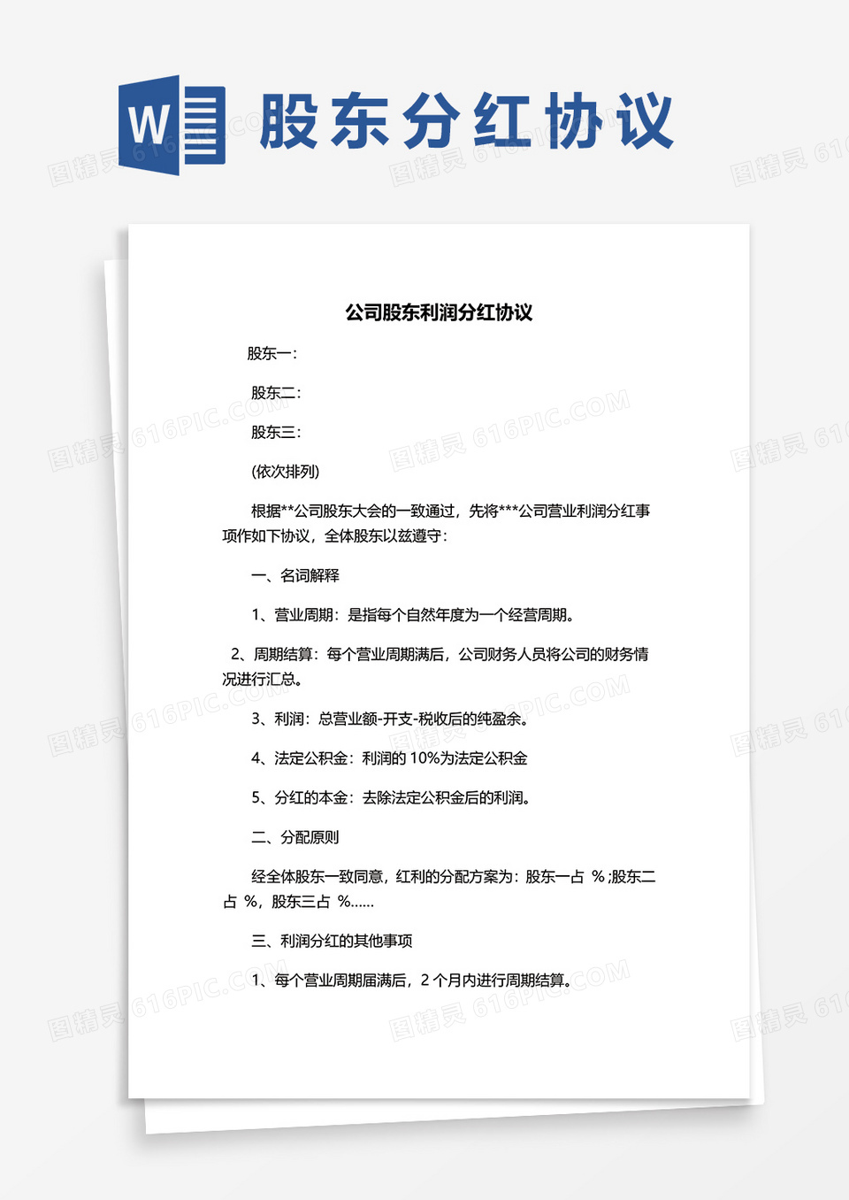 公司股东利润分红协议书范本word模板免费下载_编号z02a8x6yr_图精灵