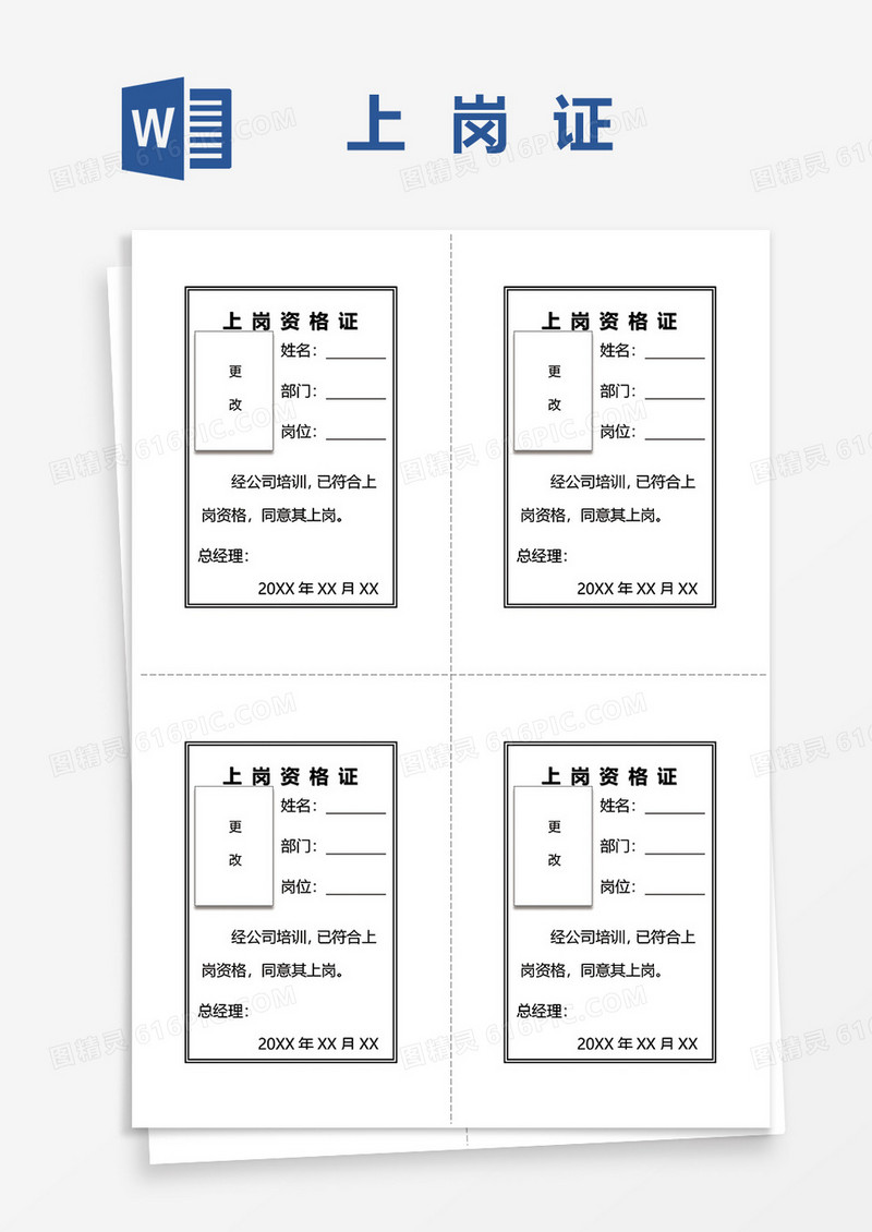 上岗资格证word模板