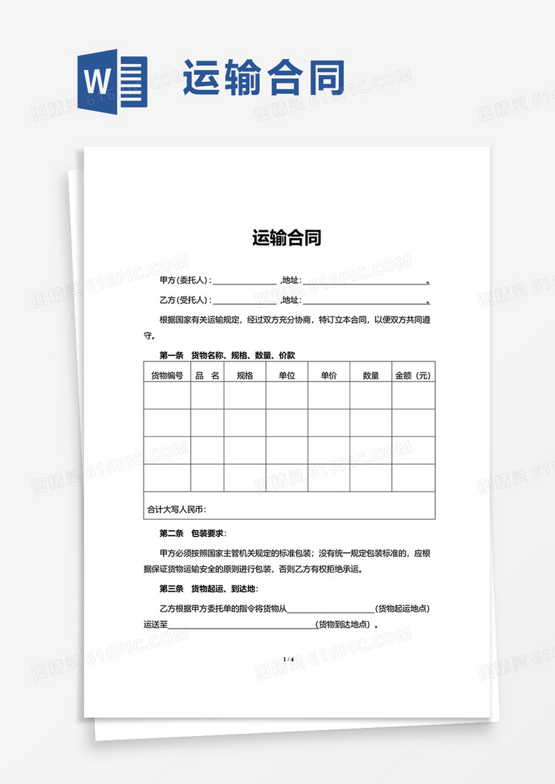简约通用运输合同word模板