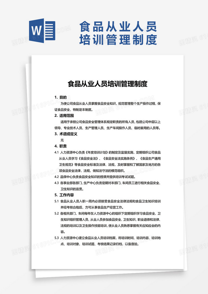 食品从业人员培训管理制度excel模板