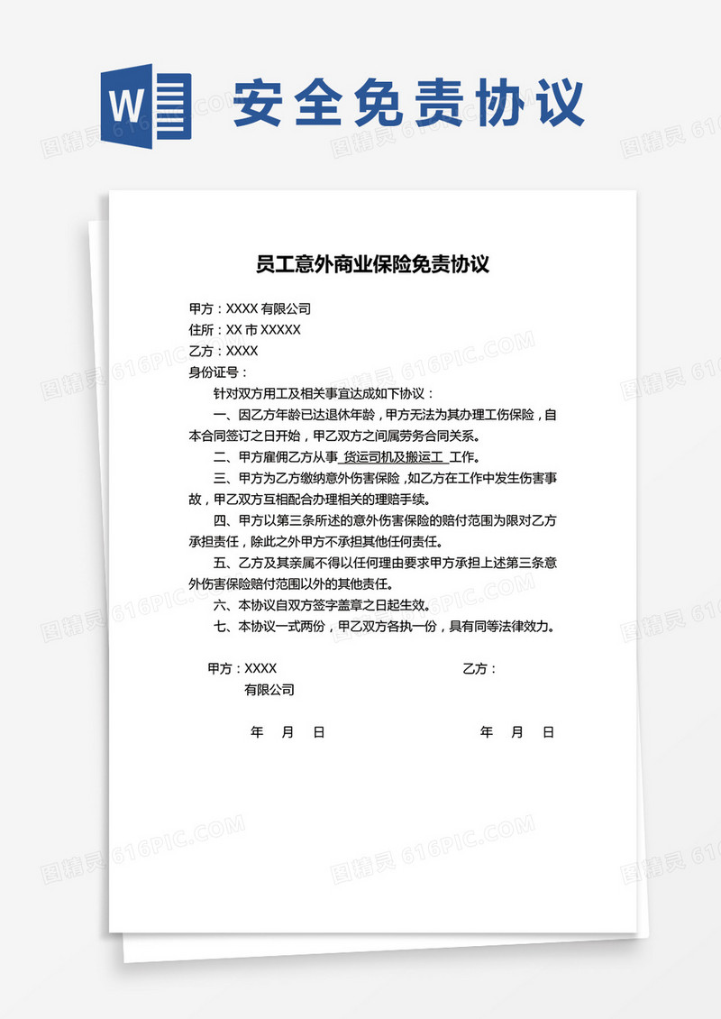 企业员工意外商业保险免责协议word模板
