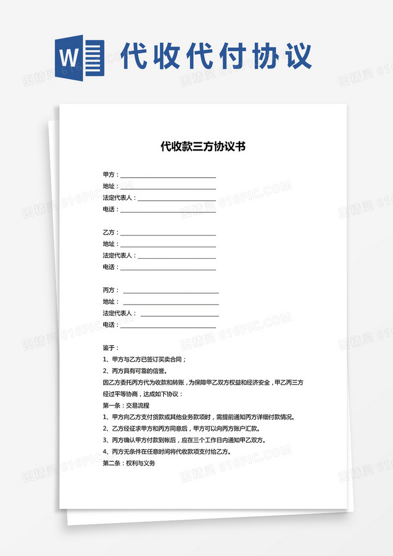代收款三方协议书范本word模板