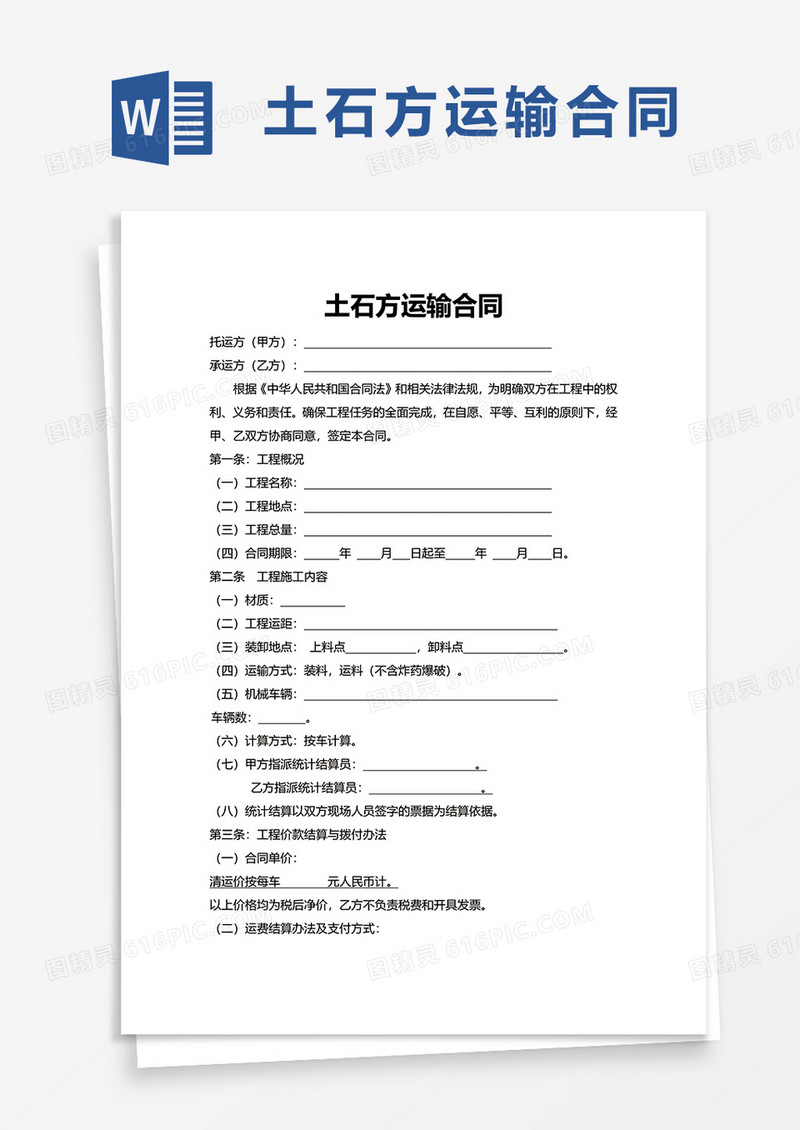 简单土石方运输合同word模板
