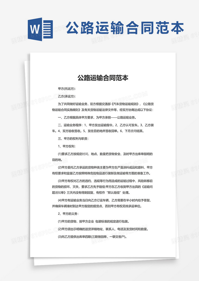 公路运输合同范本word模板