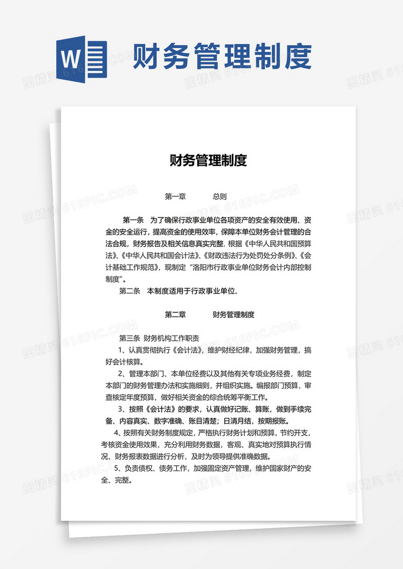 实用简洁财务管理制度word模板