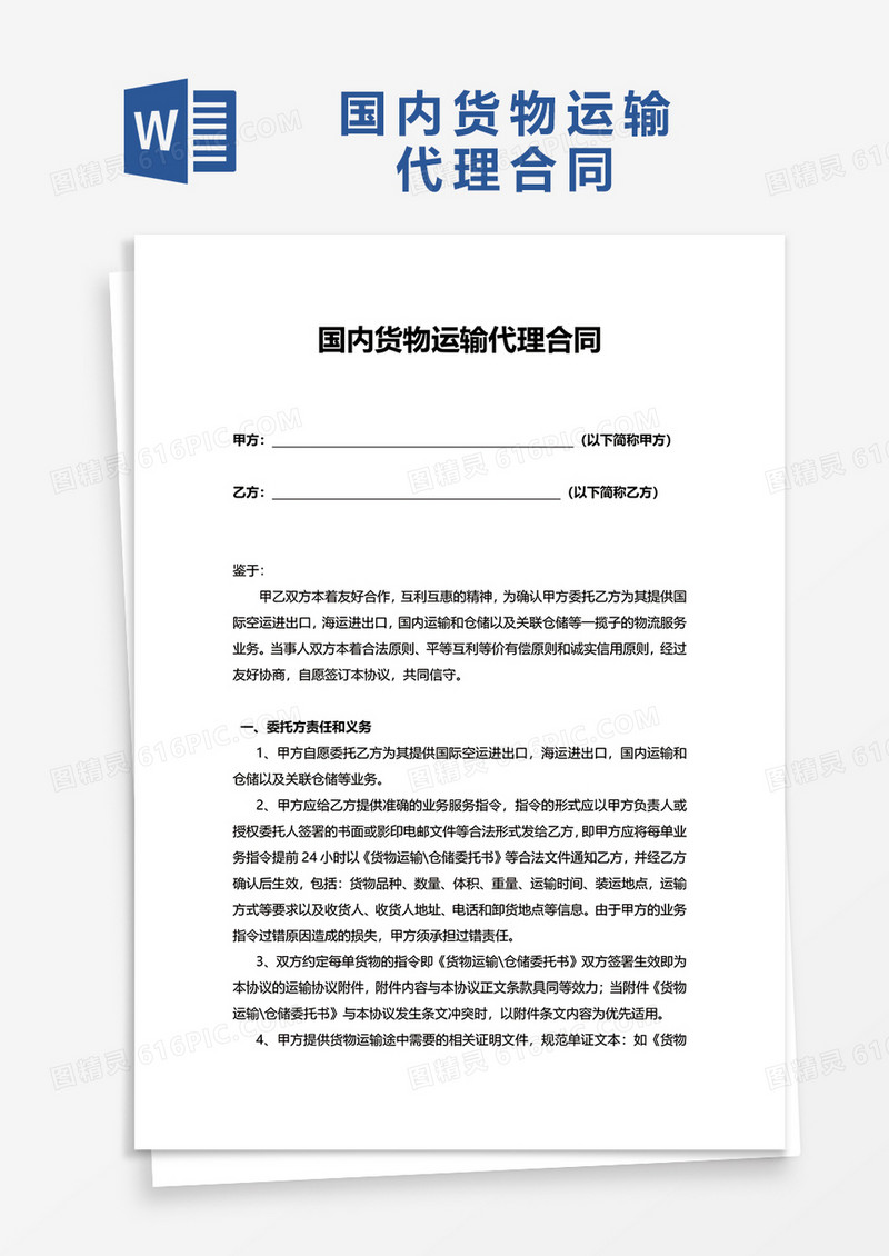 简洁国内货物运输代理合同word模板