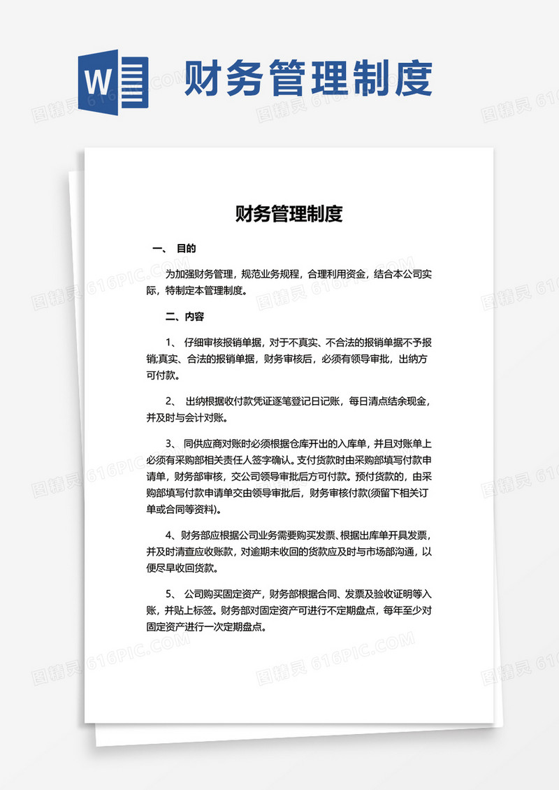 简洁实用财务管理制度word模板