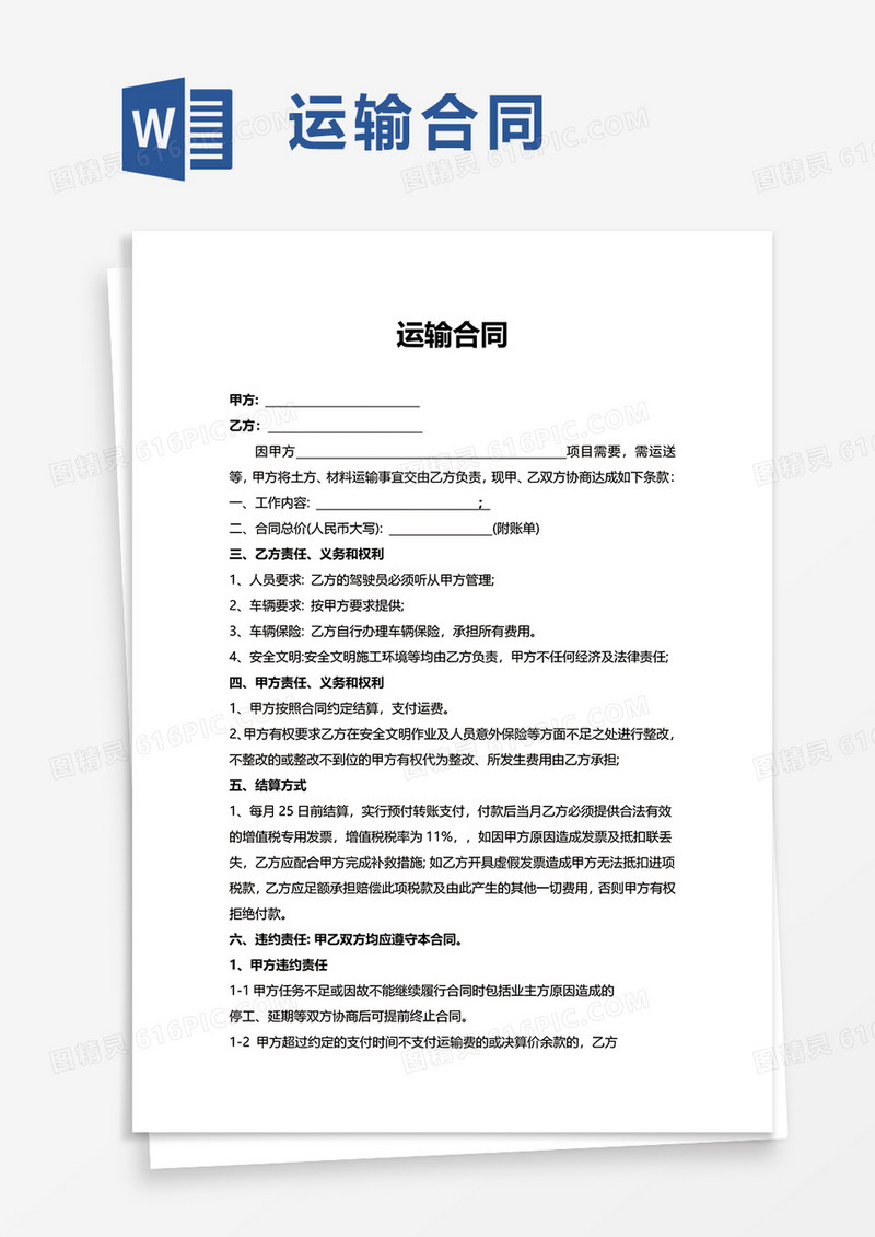 简洁通用运输合同word模板