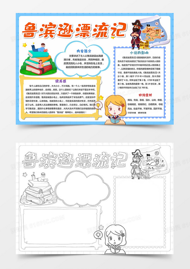 鲁滨逊漂流记手抄报 小报