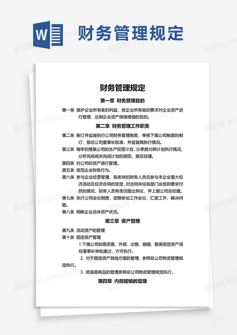 简洁实用财务管理规定word模板