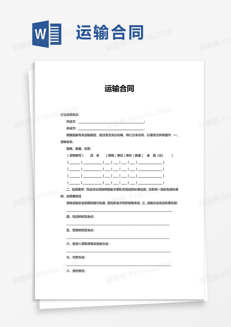 简洁简约运输合同word模板