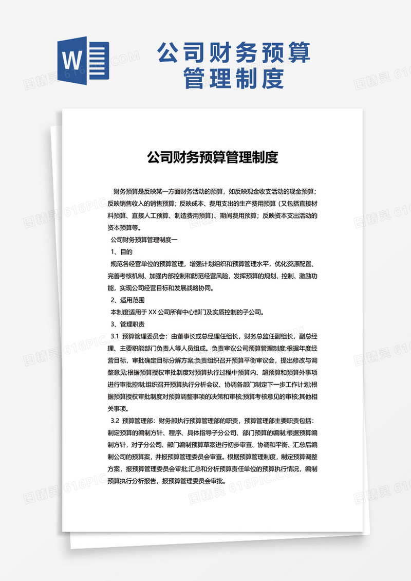 公司财务预算管理制度word模板