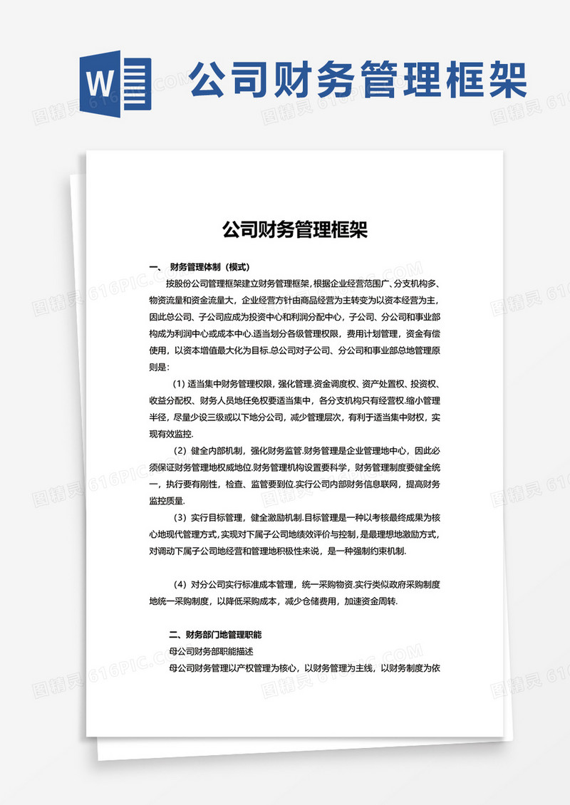 实用公司财务管理框架word模板