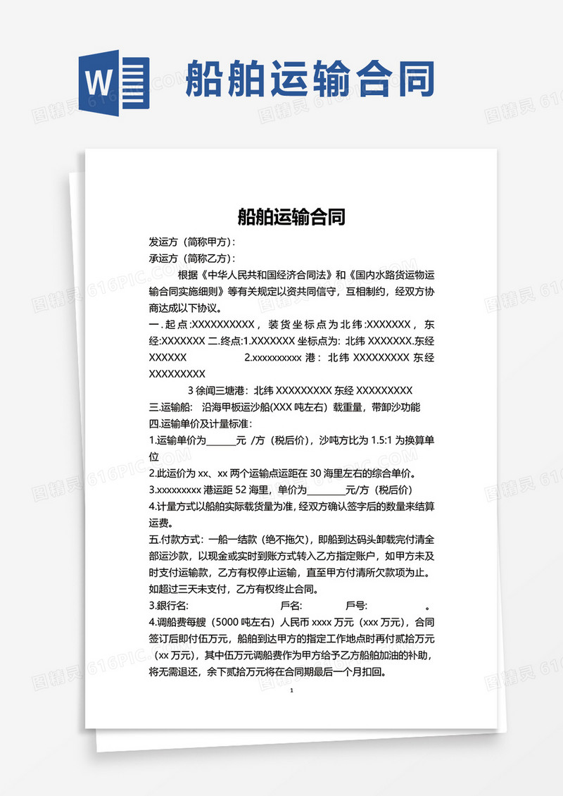 船舶运输合同word模板