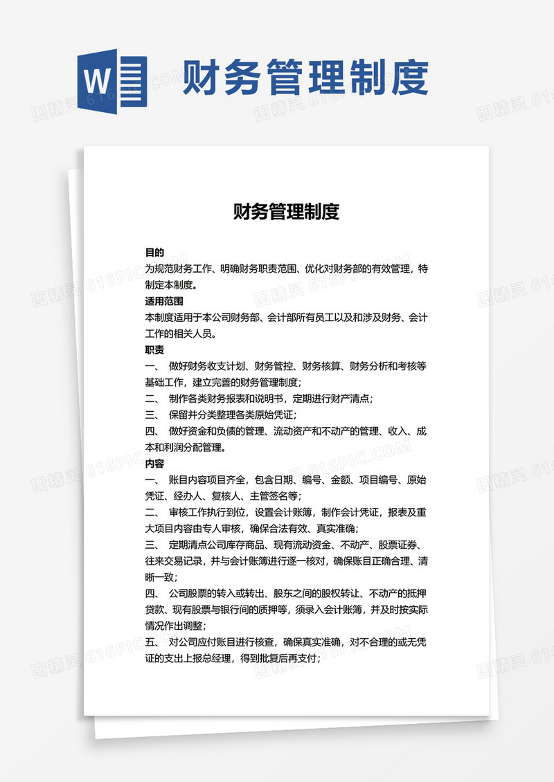 简单简洁财务管理制度word模板