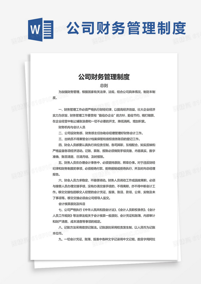 实用简洁公司财务管理制度word模板