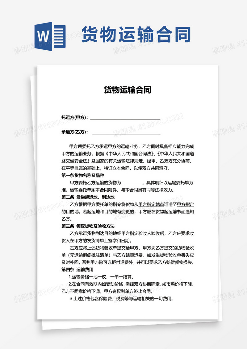 简约货物运输合同word模板