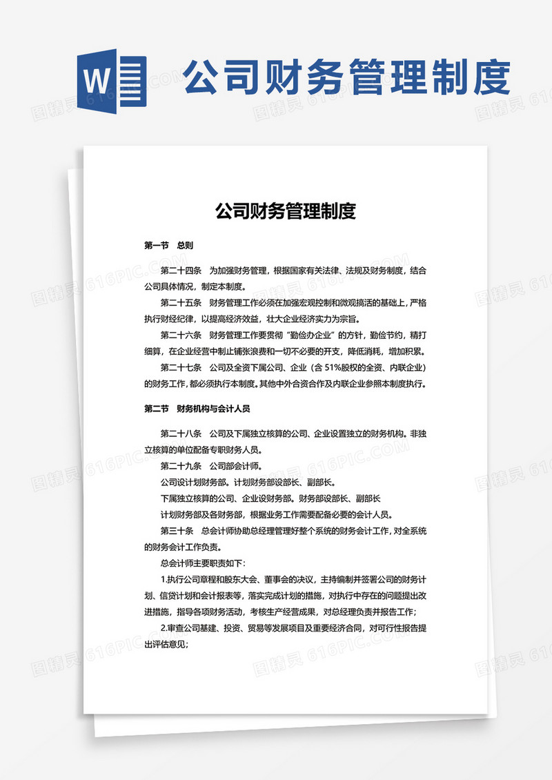 公司财务管理制度 word模板