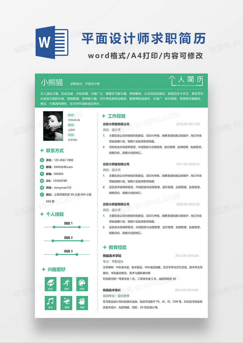 绿色简约平面设计师简历求职简历WORD模板