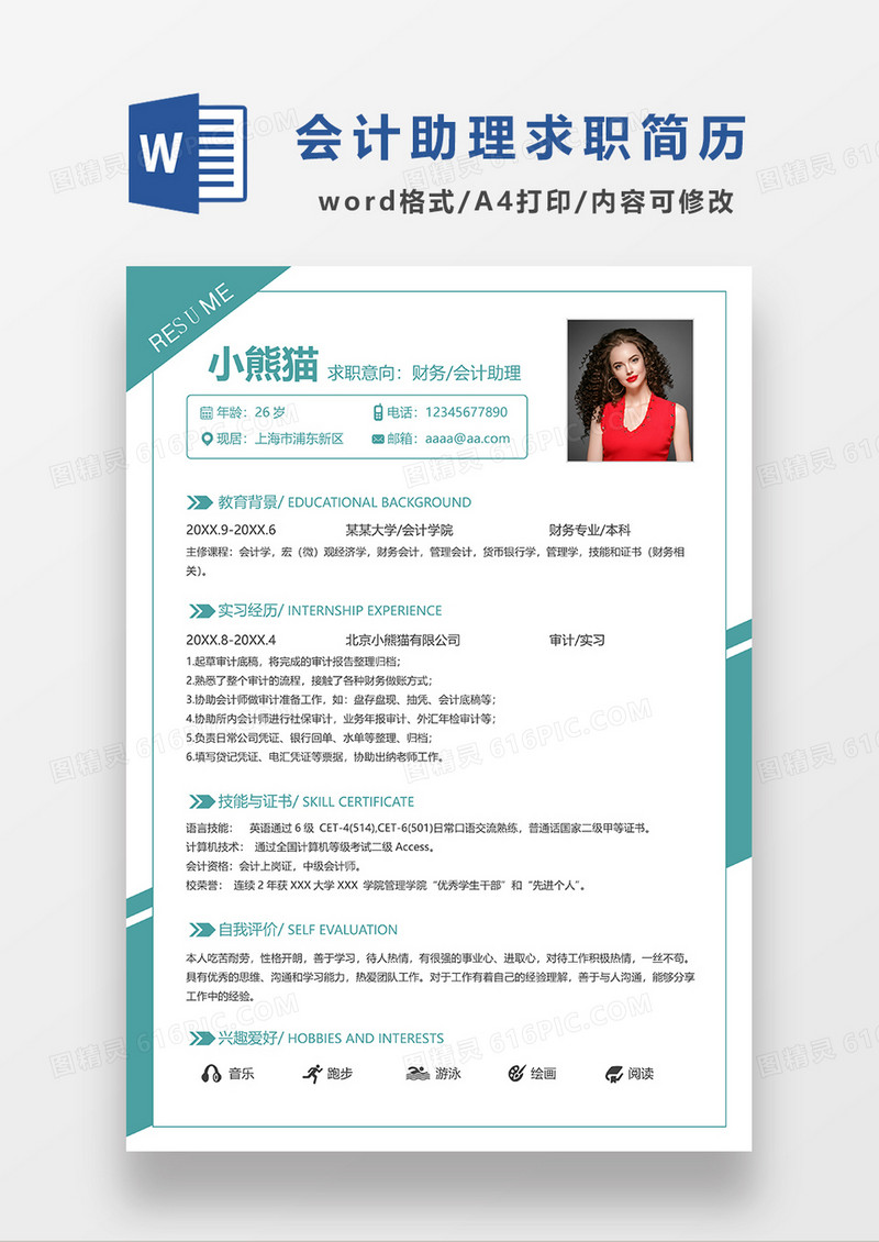 绿色简约财务会计求职简历WORD模板