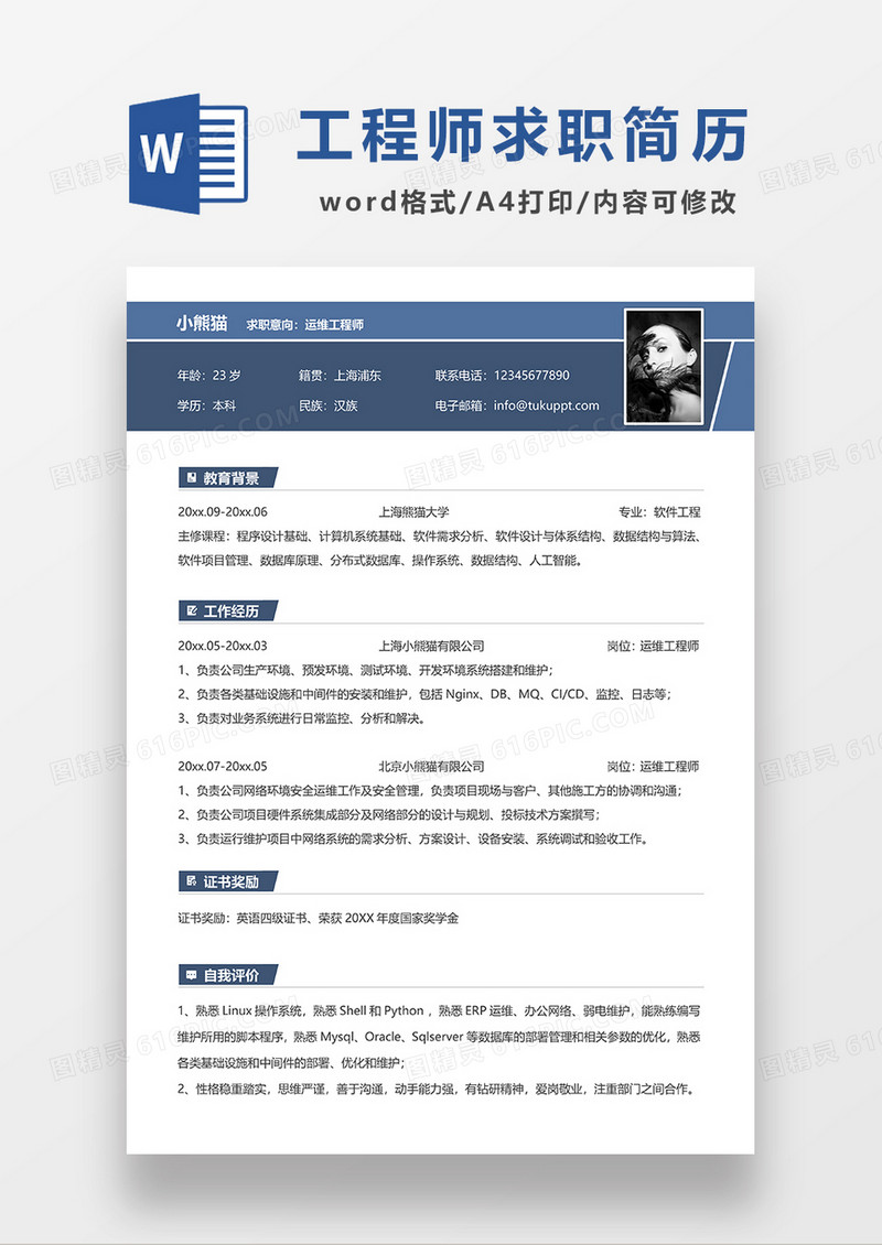 蓝色商务运维工程师简历求职简历WORD模板