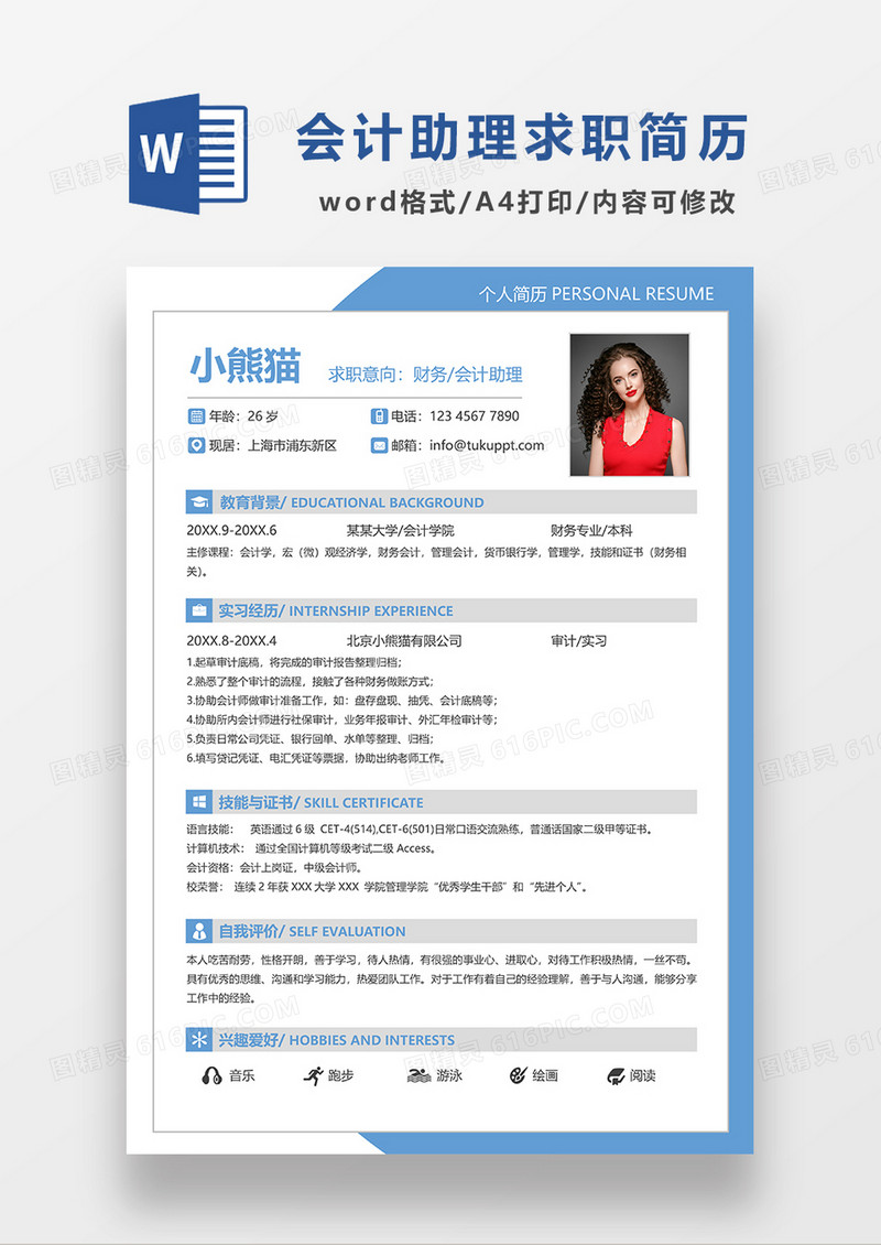 蓝色简约财务会计助理求职简历WORD模板