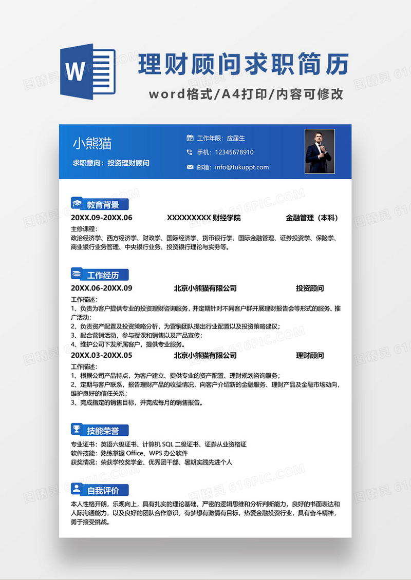 蓝色商务投资理财顾问求职简历WORD模板