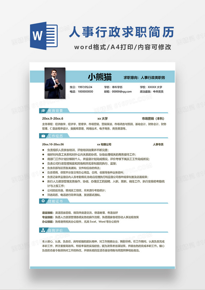 浅蓝色简约人事行政简历求职简历WORD模板