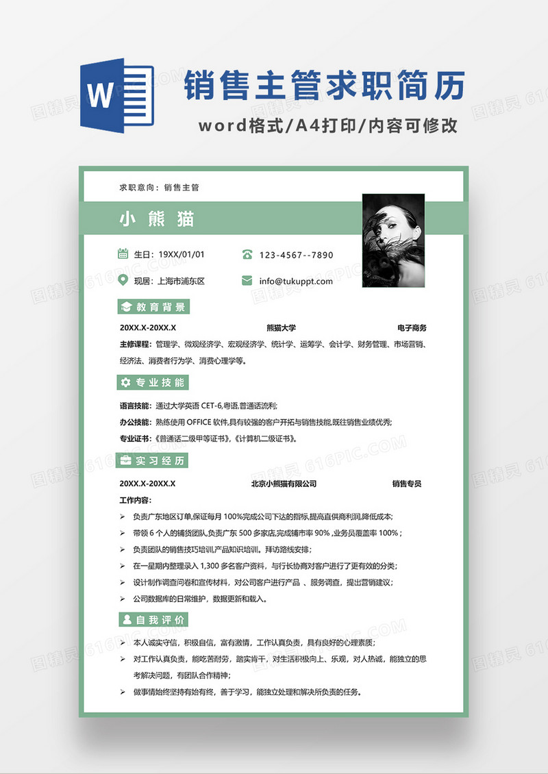绿色简约销售主管求职简历WORD模板