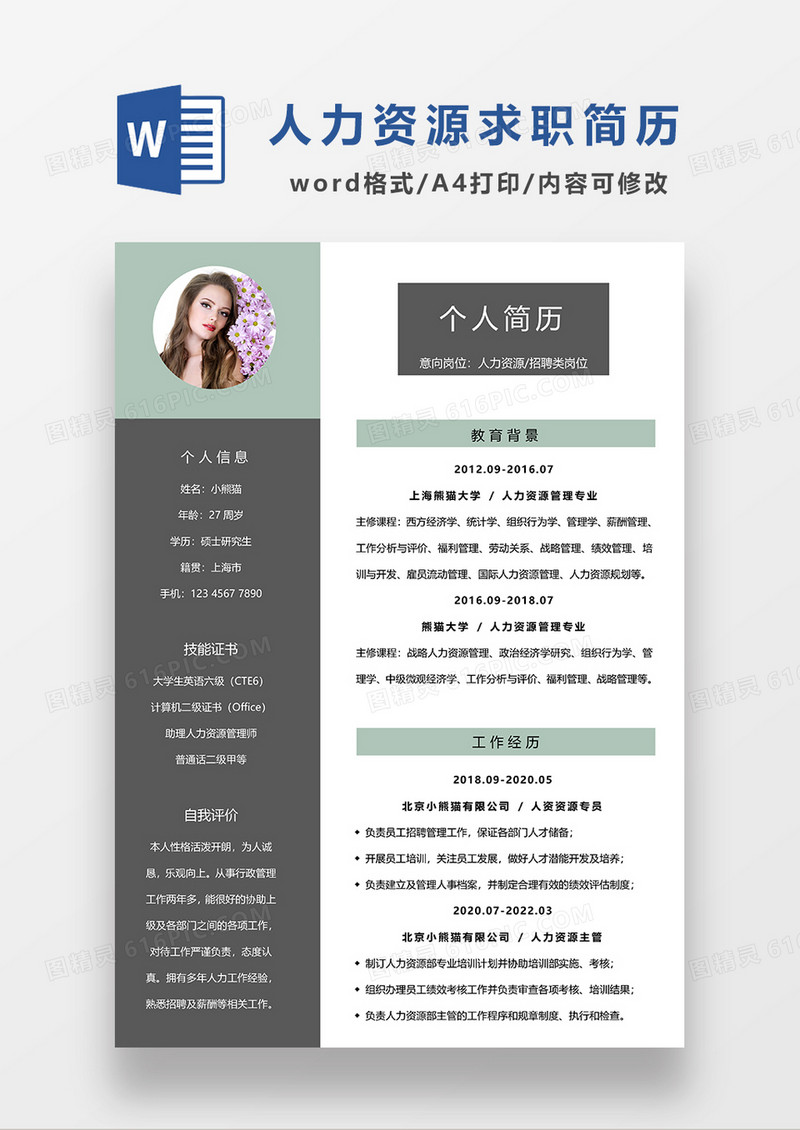 深灰色商务人力资源求职简历WORD模板