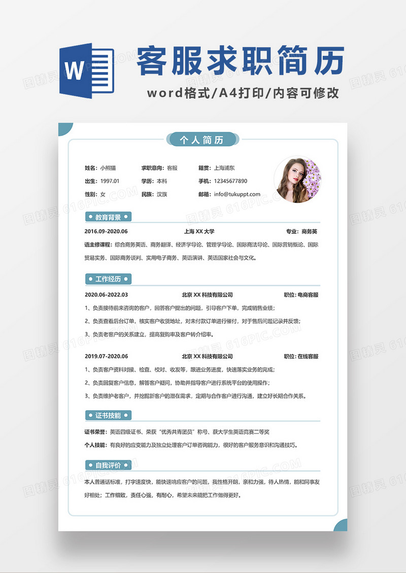 绿色简约线条风客服求职简历WORD模板