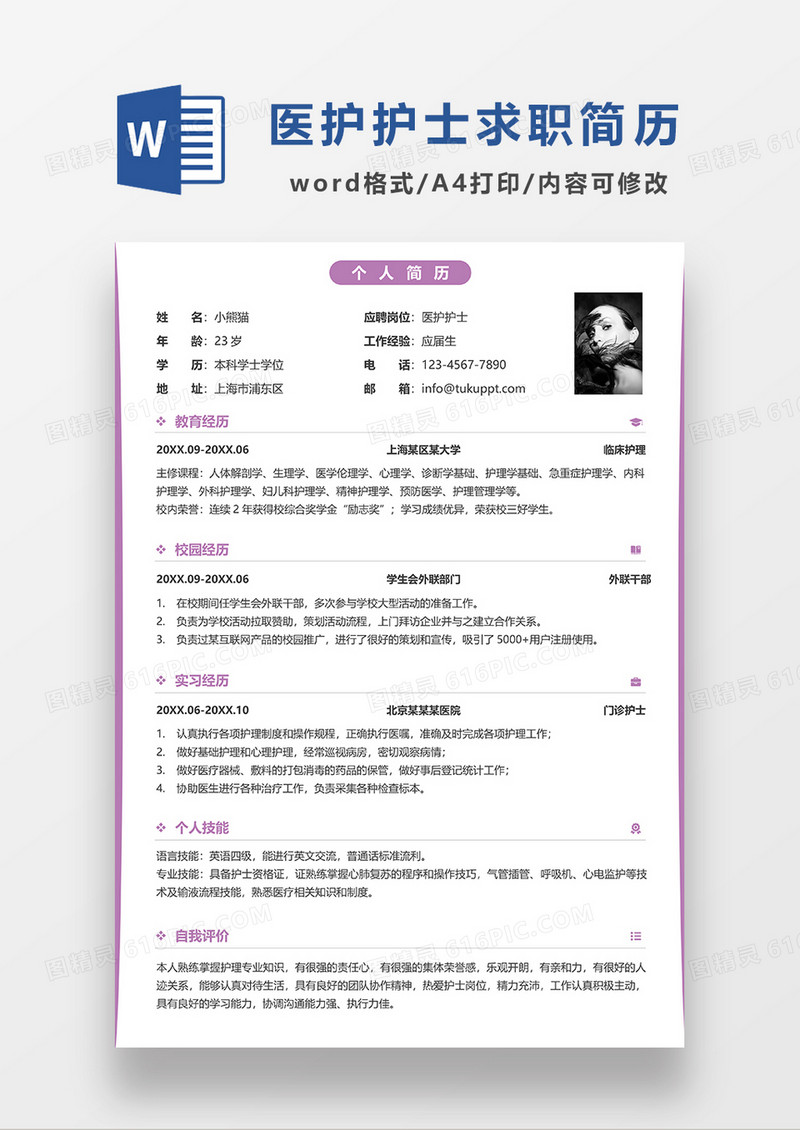 紫色简洁医护护士求职简历WORD模板