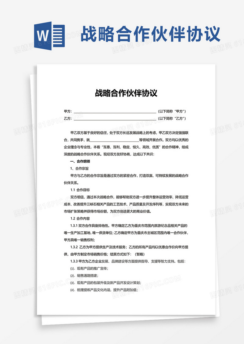 简约战略合作伙伴协议word模板