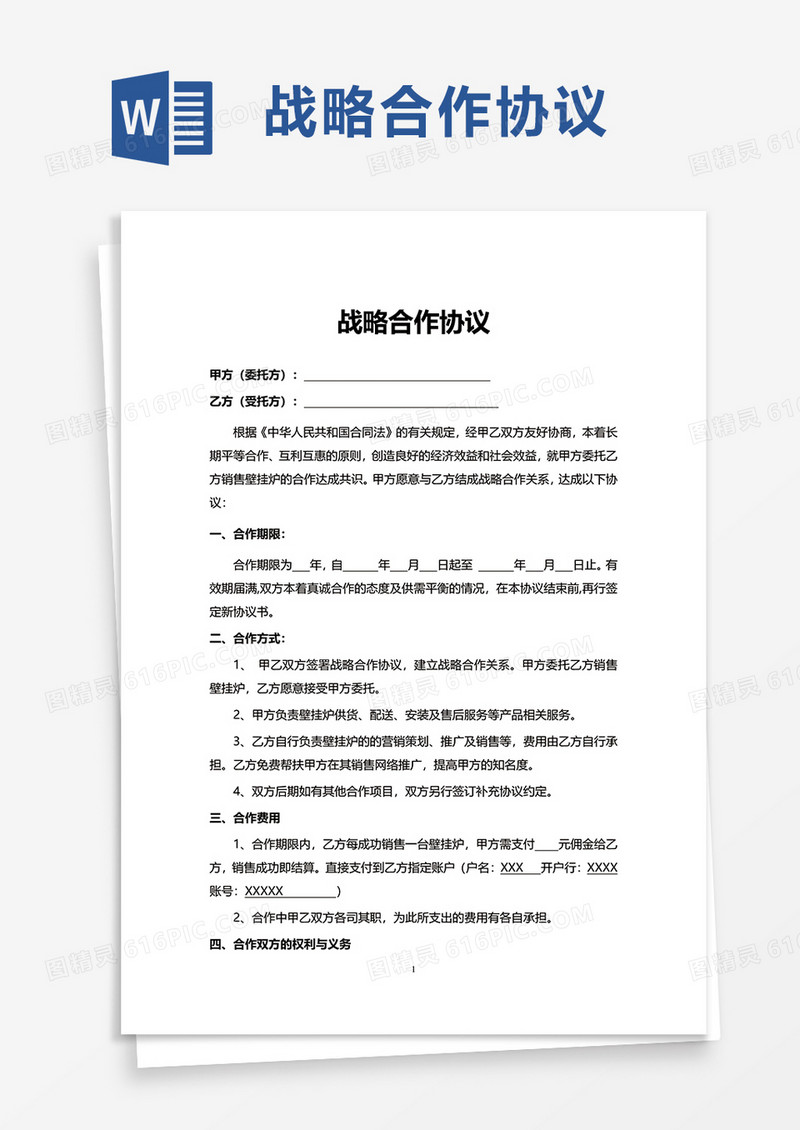简约简洁战略合作协议word模板