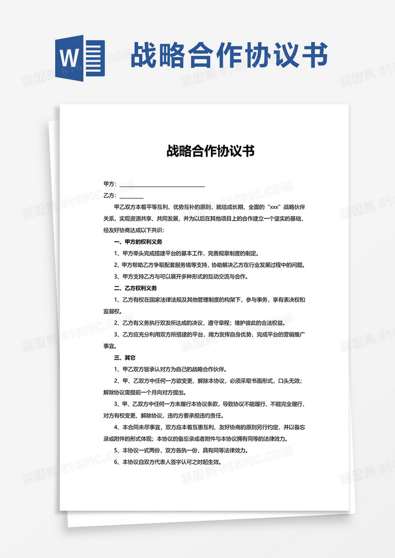 简约战略合作协议书word模板